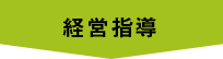 経営指導