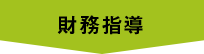 財務指導