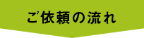 ご依頼の流れ