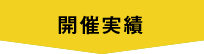 開催実績